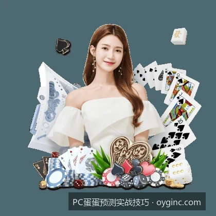 PC蛋蛋预测实战技巧：如何利用体育数据模型提高预测准确率